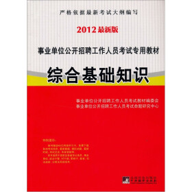 《事业单位公开招聘考试专用教材:综合基础知