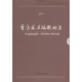 曾康霖主编教材集(套装共5册)