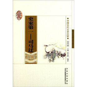 中国古代文史大家·史家第一：司马迁