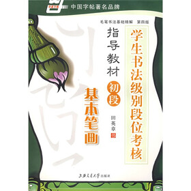 学生书法级别段位考核指导教材初段-基本笔画（华夏万卷）