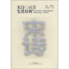 宋诗三百首鉴赏辞典