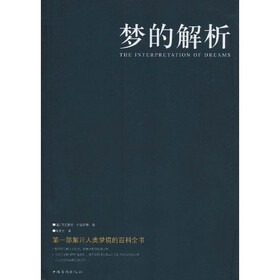 《梦的解析》((奥)西格蒙德·弗洛伊德)