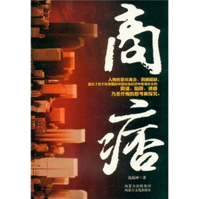 商痞
