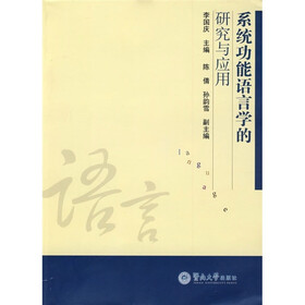 系统功能语言学的研究与应用