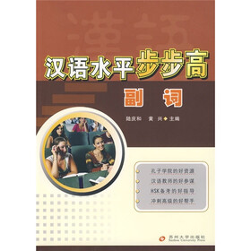 汉语水平步步高（副词）