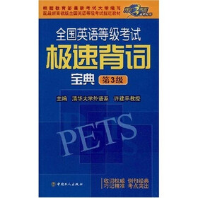 全国英语等级考试极速背词宝典（第3级）