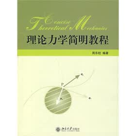 理论力学简明教程