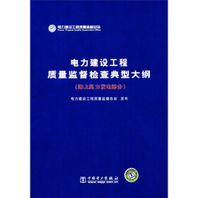 电力建设工程质量监督检查典型大纲（海上风力发电部分）