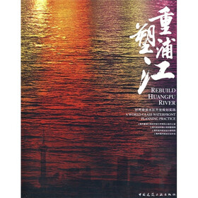 重塑浦江：世界级滨水区开发规划实践
