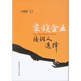 家族企业接班人选择
