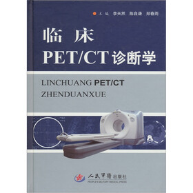 临床PET/CT诊断学