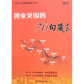 创业突围的70句箴言（十位本土创业家的奋斗启示） 中国友谊出版公司