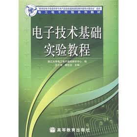 电工电子实验系列教材：电子技术基础实验教程