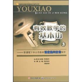 有效教学的基本功3：新课程下中小学教师课堂提问技能指导