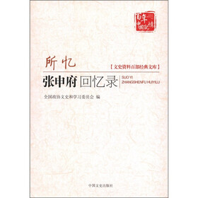 文史资料百部经典文库：所忆张申府回忆录