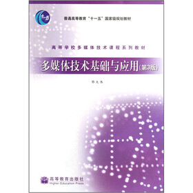 高等学校多媒体技术课程系列教材：多媒体技术基础与应用（第3版）