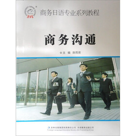 商务日语专业系列教程：商务沟通