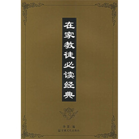在家教徒必读经典