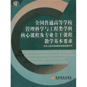 全国普通高等学校管理科学与工程类学科核心课程及专业主干课程教学基本要求