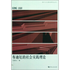 布迪厄的社会实践理论