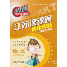 江苏课课通·优化作业：语文（3年级上册）（新课标）（江苏版）（新改版）