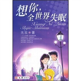 想你全世界失眠