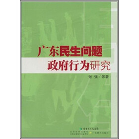 广东民生问题与政府行为研究