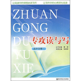 专攻读与写（高中分册3）