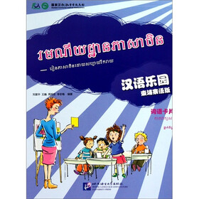汉语乐园词语卡片（柬埔寨语版）