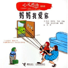 心灵鸡汤：妈妈我爱你（漫画版）