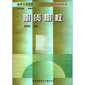 融智大学丛书·期货投资系列：期货期权