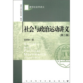 清华社会学讲义:社会与政治运动讲义(第2版)