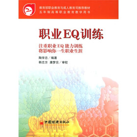 五年制高等职业教育教学用书：职业EQ训练