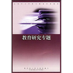 教育研究专题
