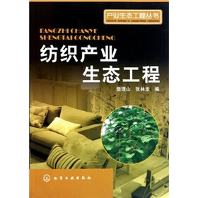 纺织产业生态工程
