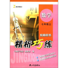 精析巧练：数学（7年级上）（配浙教版）（Z）（教师用书）