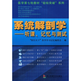 医学第七轮教材“轻松突破”系列·系统解剖学：听课、记忆与测试