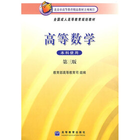 全国成人高等教育规划教材:高等数学(本科使用)(第3版)