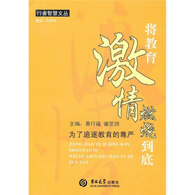将教育激情燃烧到底：为了追逐教育的尊严