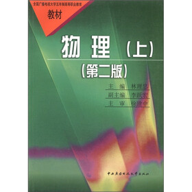 全国广播电视大学五年制高等职业教育教材：物理（上）（第2版）