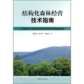 结构化森林经营技术指南
