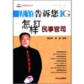 法官告诉您怎样打民事官司