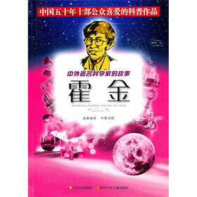 中外著名科学家的故事：霍金