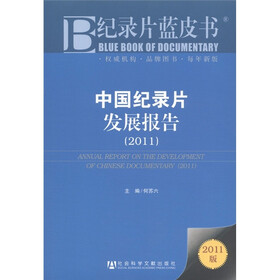 纪录片蓝皮书：中国纪录片发展报告（2011版）