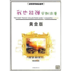 我也能弹早期浪漫(黄金版)