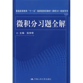 普通高等教育“十一五”国家级规划教材：微积分习题全解（《微积分》配套用书）