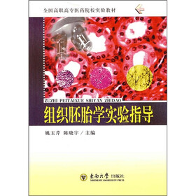 全国高职高专医药院校实验教材：组织胚胎学实验指导