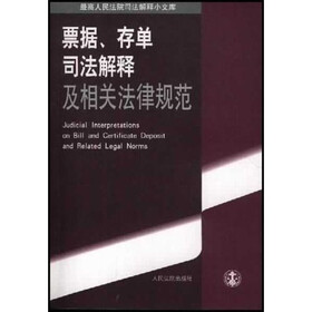 最高人民法院司法解释小文库：票据存单司法解释及相关法律规范