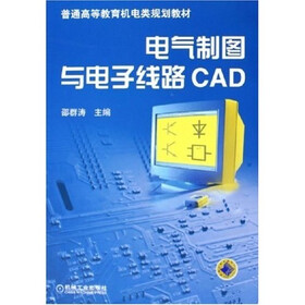 电气制图与电子线路CAD