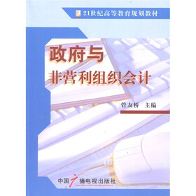 21世纪高等教育规划教材：政府与非营利组织会计